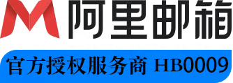 阿里云企业邮箱